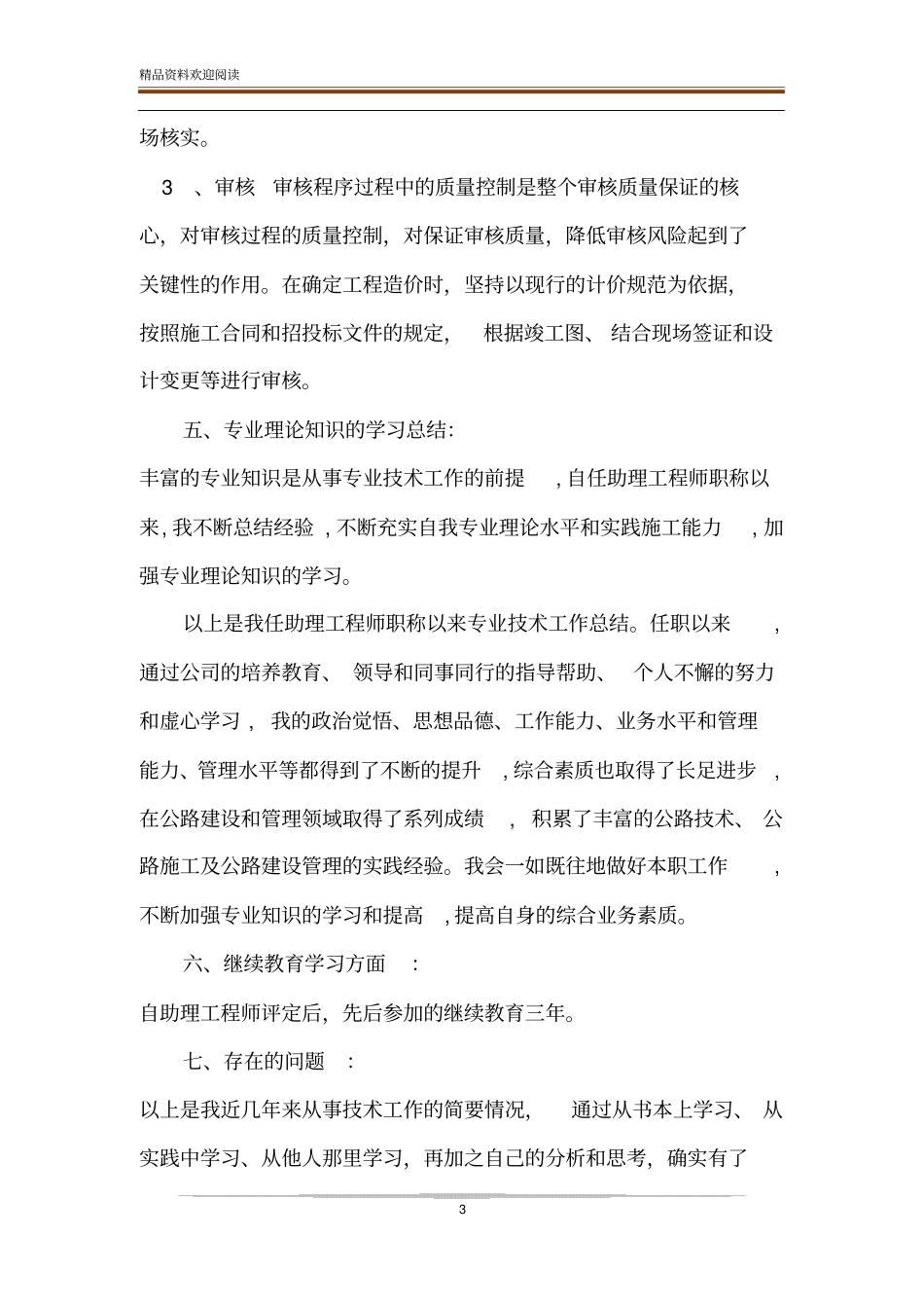 整理工程造价工程师职称专业技术工作总结_造价工程师中级职称_第3页