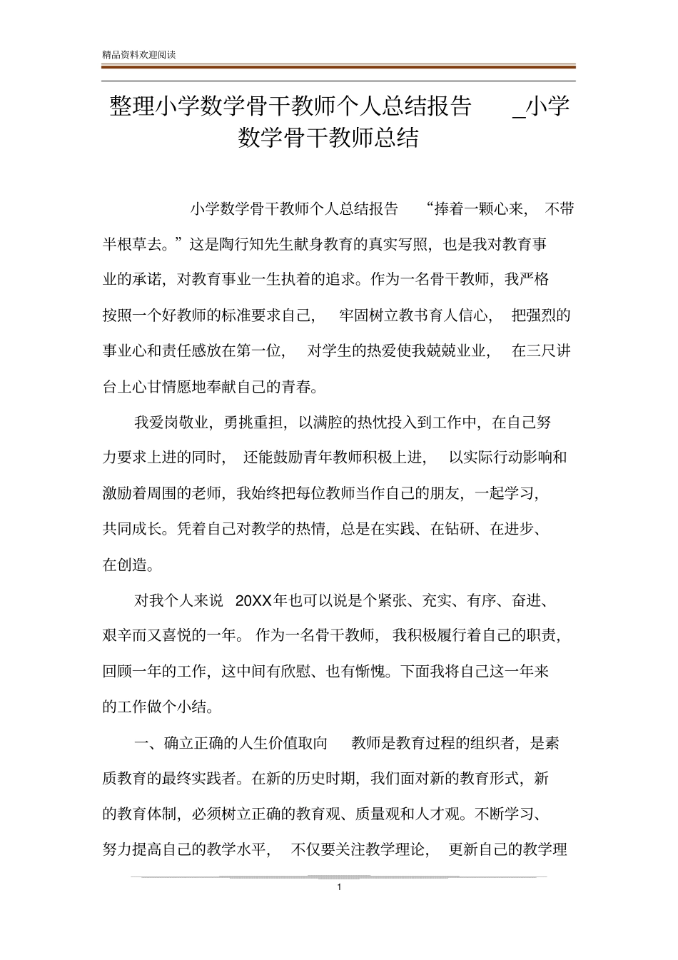 整理小学数学骨干教师个人总结报告_小学数学骨干教师总结_第1页