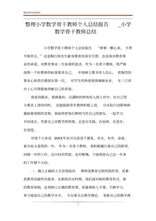 整理小学数学骨干教师个人总结报告_小学数学骨干教师总结