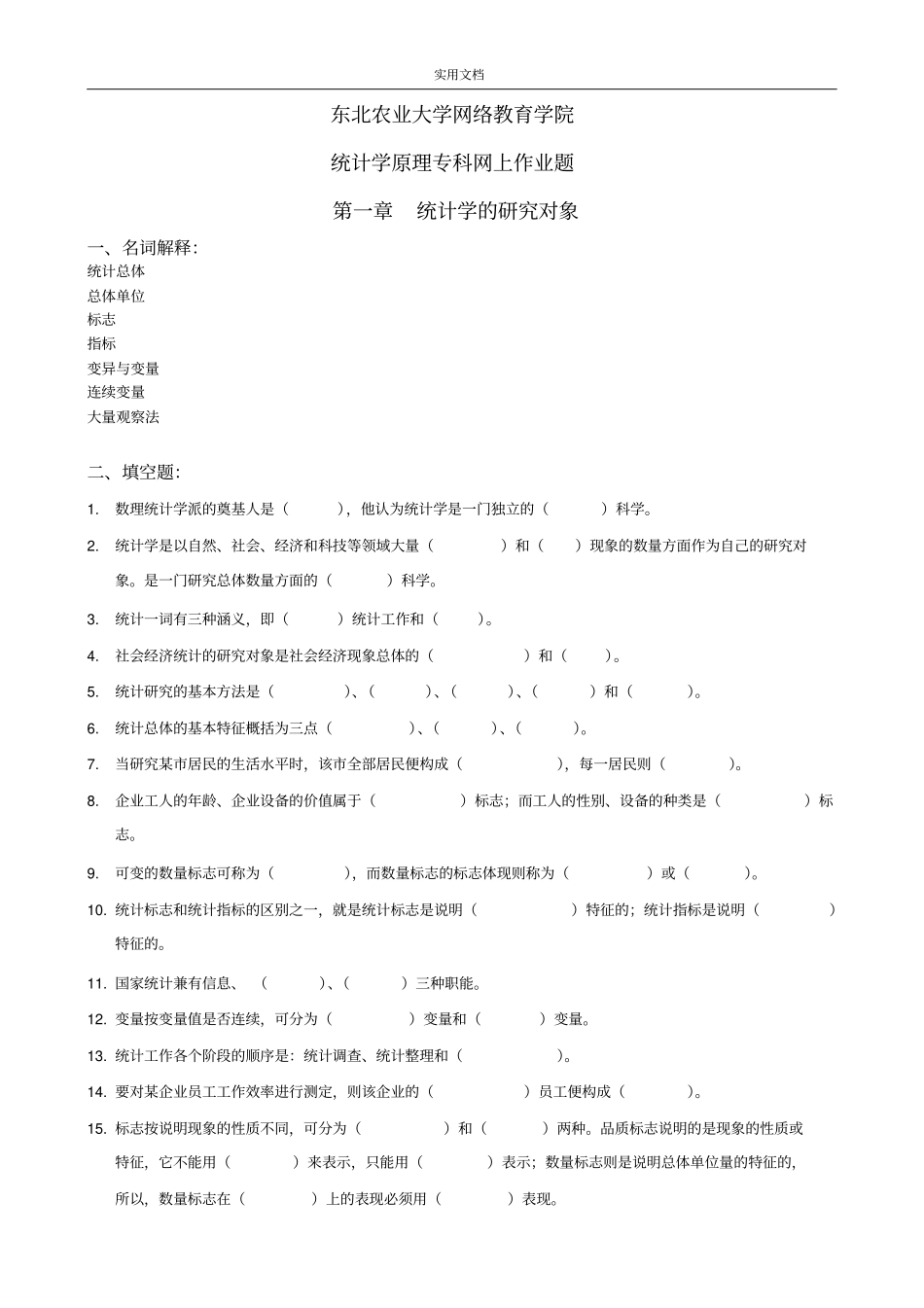 整理完统计学原理专科网上作业题20121121_第1页