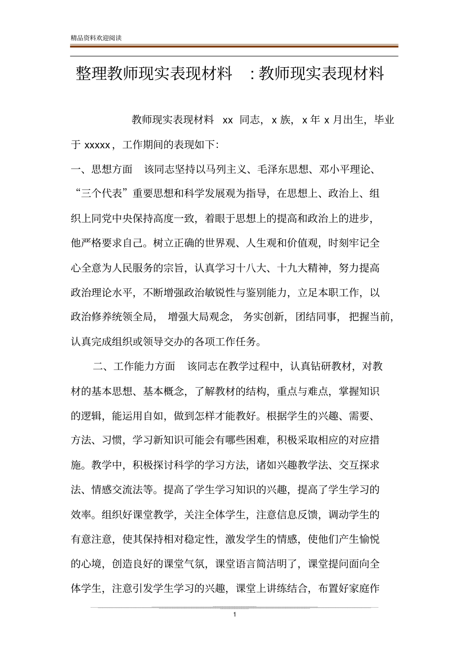 整理教师现实表现材料-教师现实表现材料_第1页