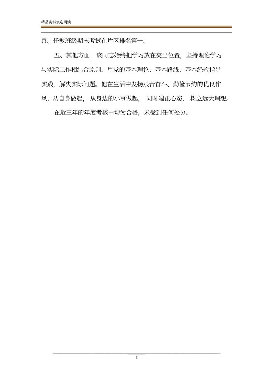 整理教师现实表现材料-教师现实表现材料_第3页