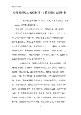 整理教师现实表现材料-教师现实表现材料