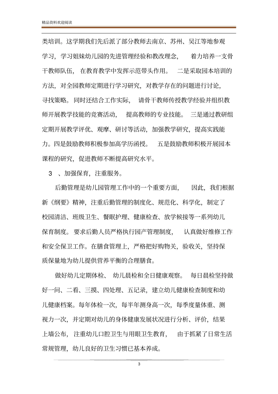 整理幼儿园上半年的工作总结-幼儿园全年工作总结_第3页