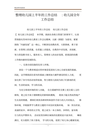 整理幼儿园上半年的工作总结-幼儿园全年工作总结