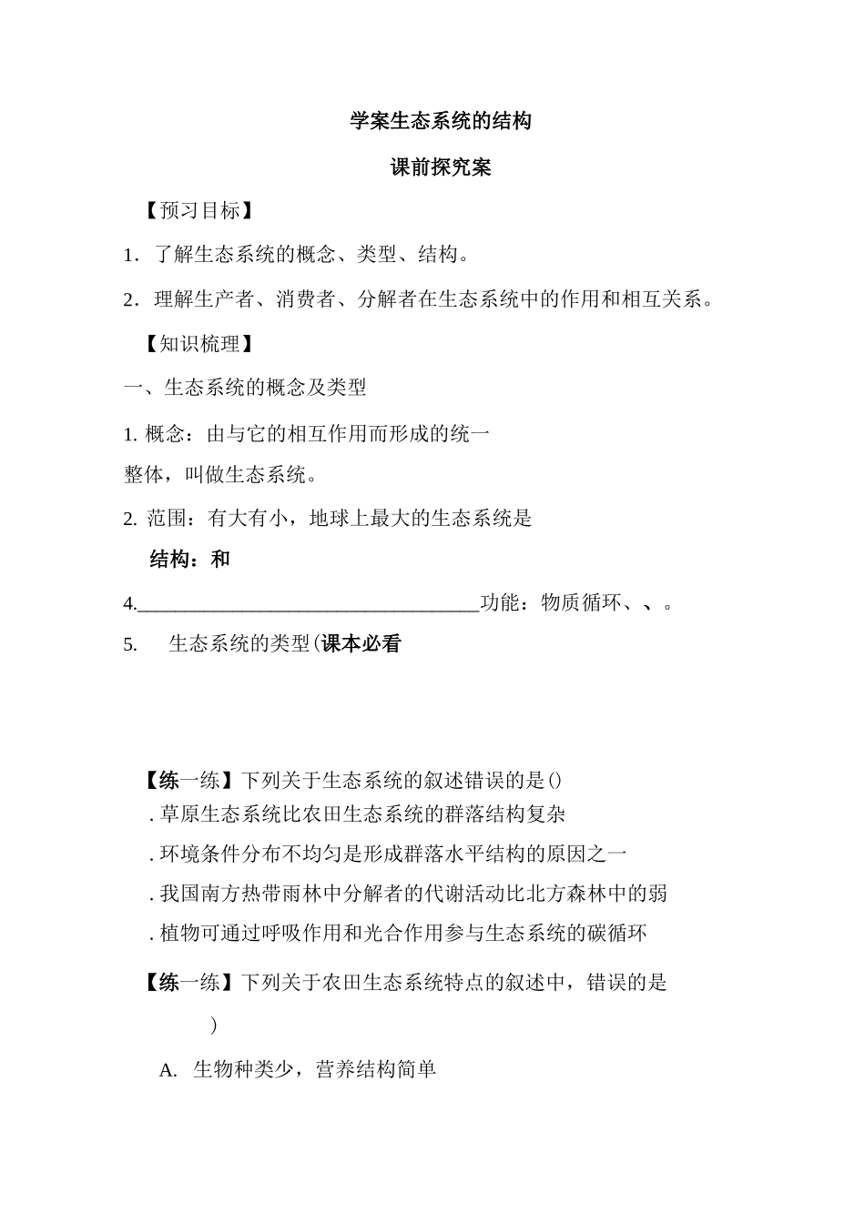 生态系统的结构学案_第1页