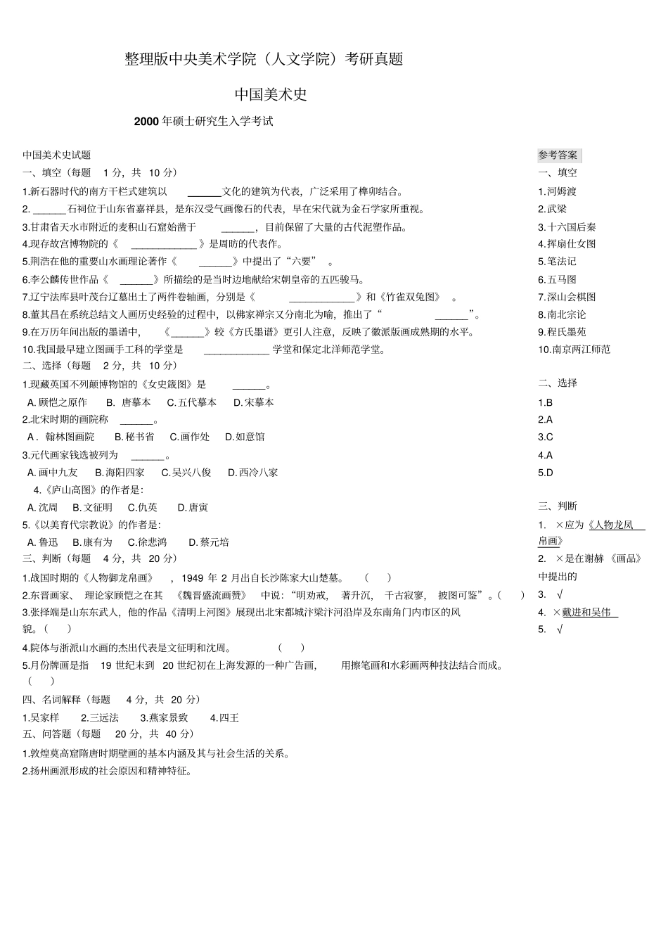 整理版中央美术学院人文学院考研真题中国美术史综述_第1页