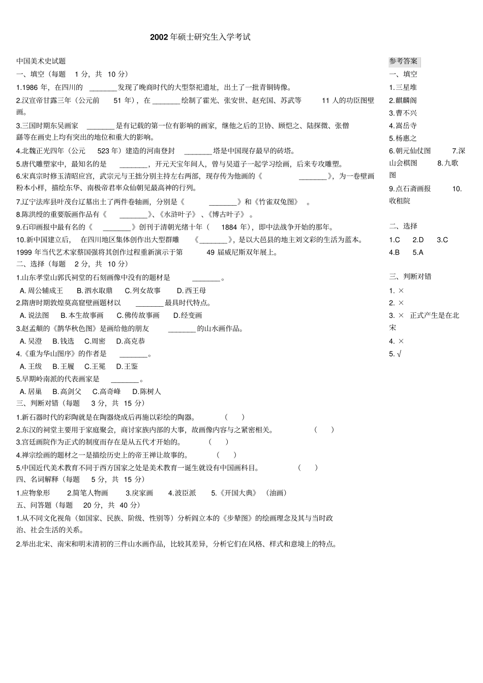 整理版中央美术学院人文学院考研真题中国美术史综述_第3页