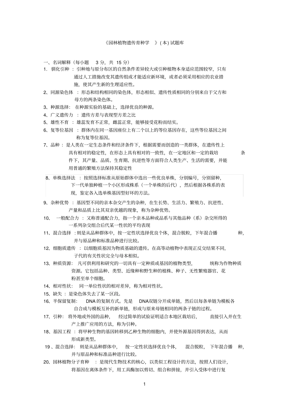 整理版--遗传育种讲解_第1页