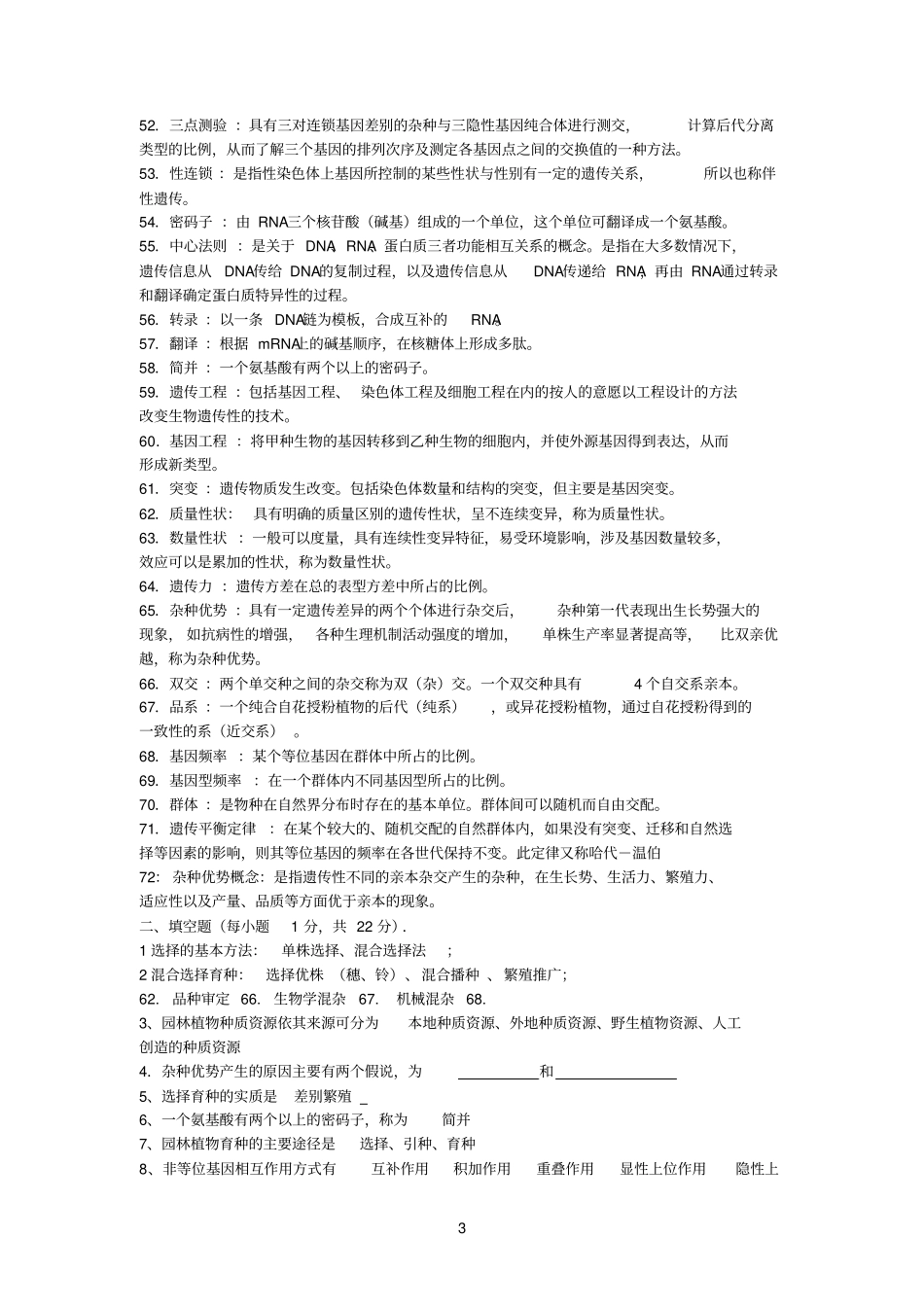 整理版--遗传育种讲解_第3页