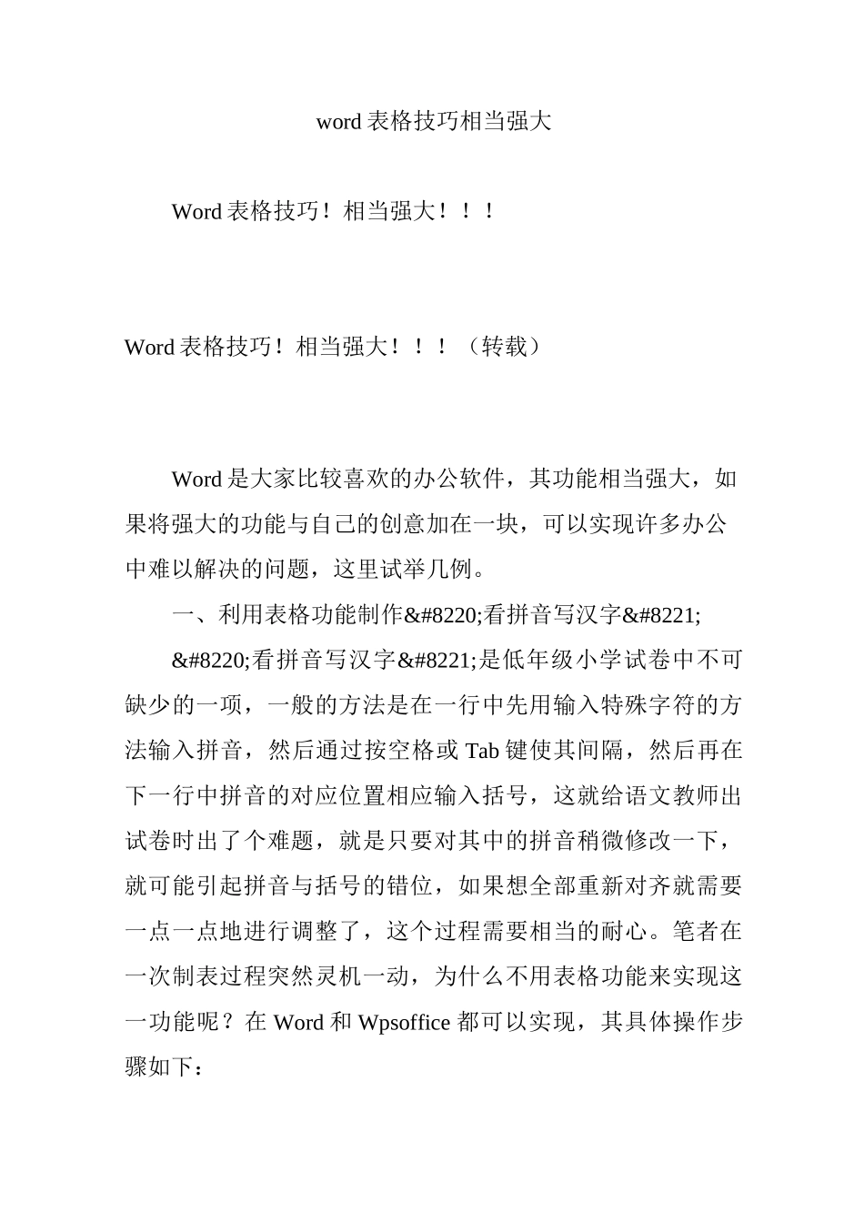 word表格技巧相当强大_第1页