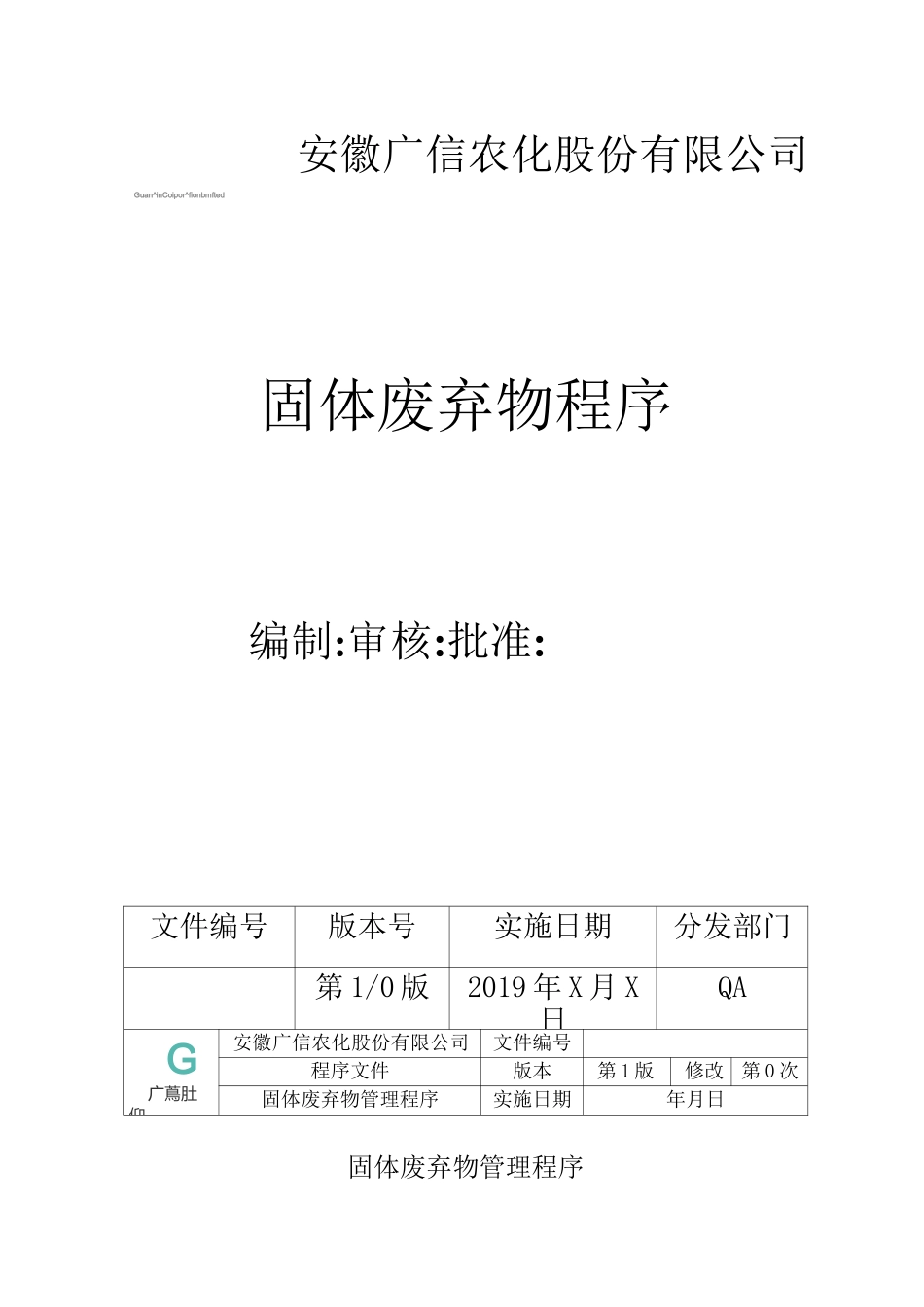 固体废弃物管理程序_第1页