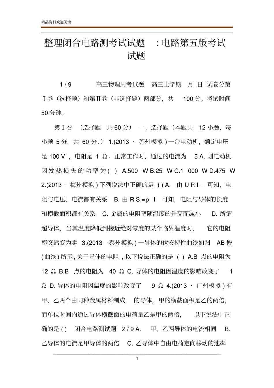 整理闭合电路测考试试题-电路第五版考试试题_第1页