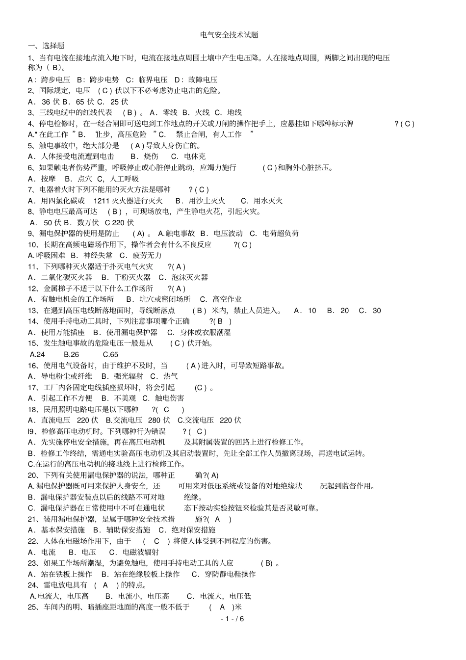 整理过电气安全试题及标准答案_第1页