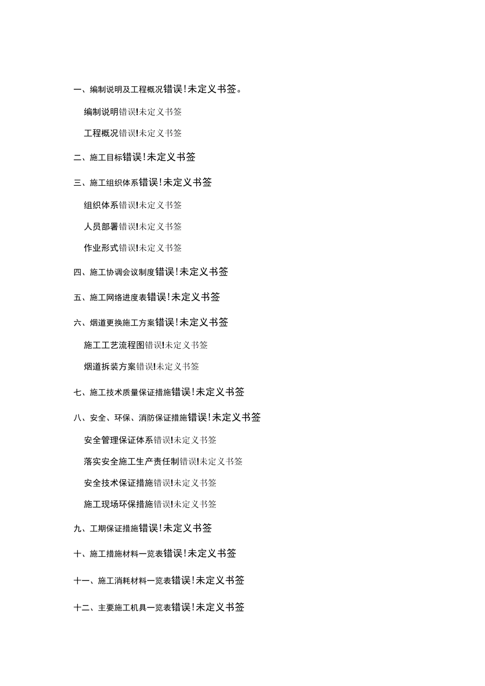 转炉烟道更换方案_第1页