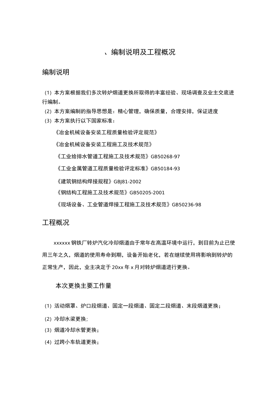 转炉烟道更换方案_第2页