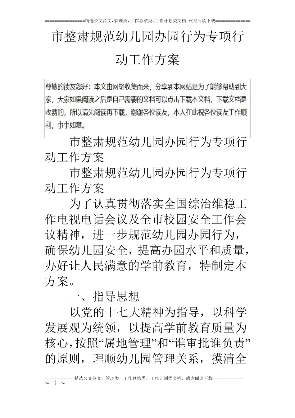 整肃规范幼儿园办园行为专项行动工作方案_第1页