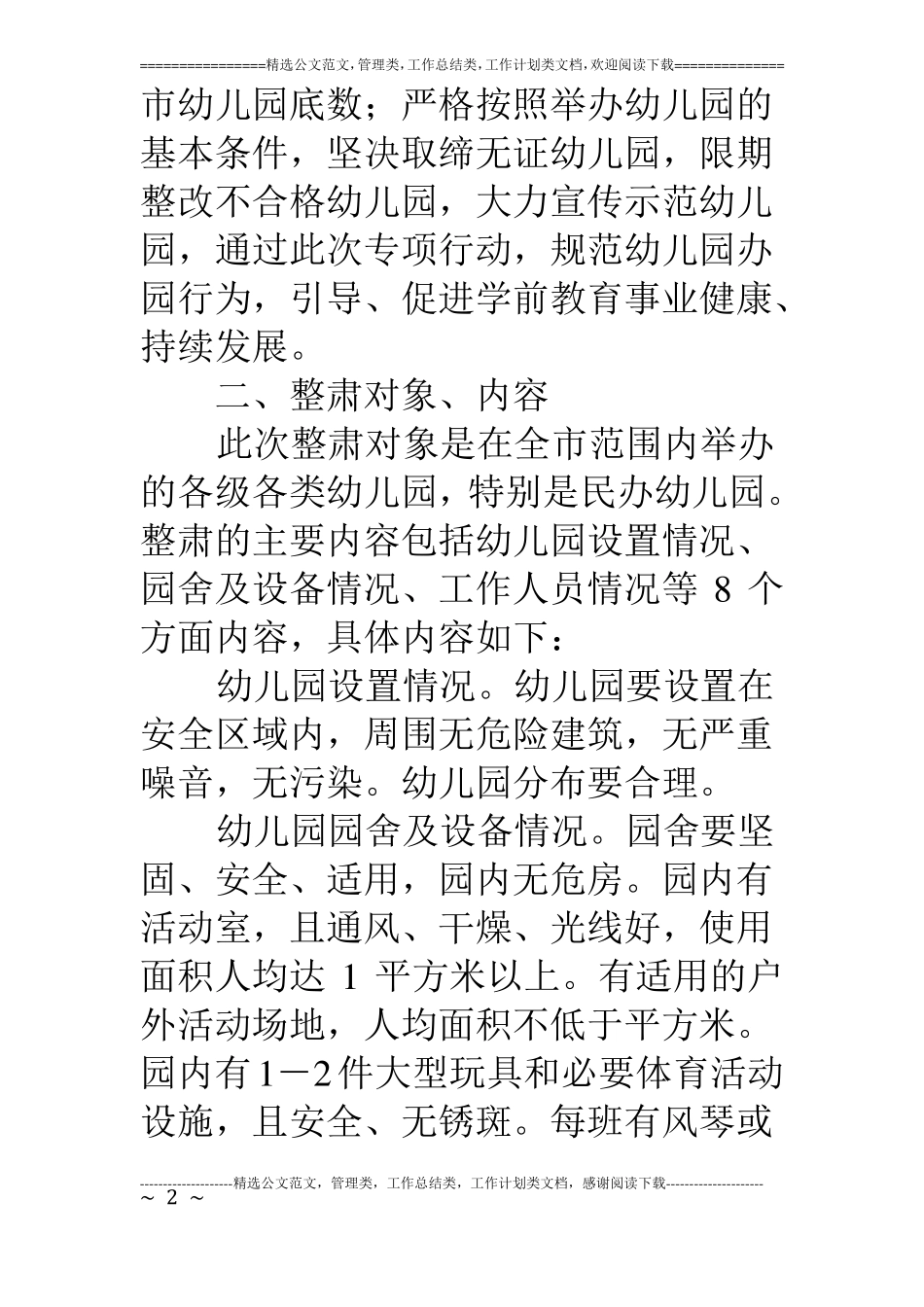 整肃规范幼儿园办园行为专项行动工作方案_第2页