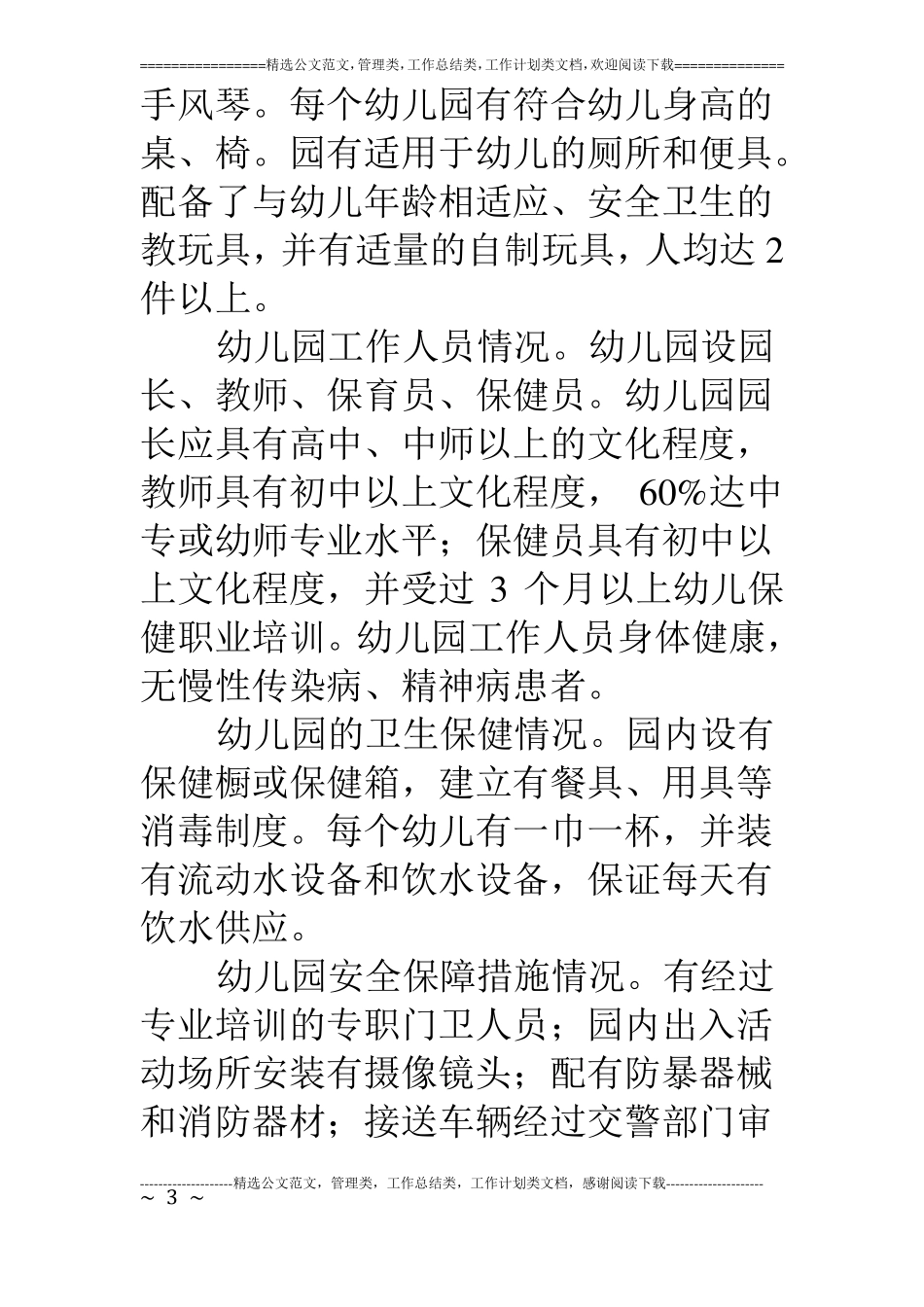 整肃规范幼儿园办园行为专项行动工作方案_第3页