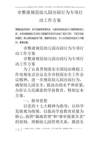 整肃规范幼儿园办园行为专项行动工作方案