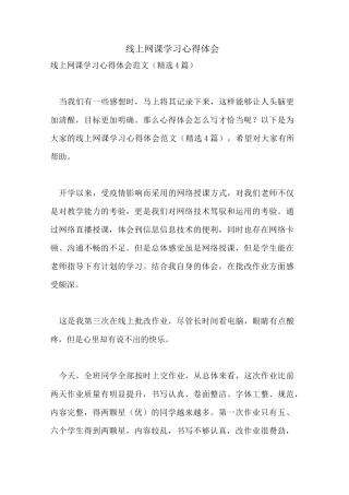 线上网课学习心得体会