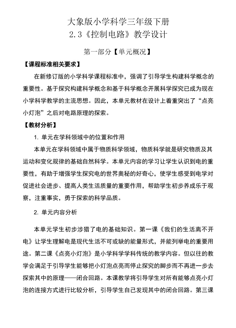 最新大象版小学科学三年级下册《控制电路》教学设计_第1页