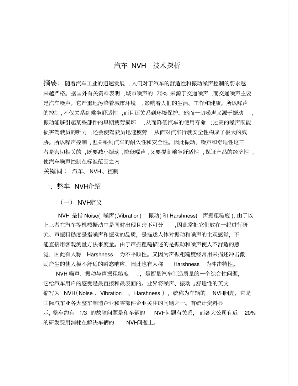 整车NVH介绍正文_第1页