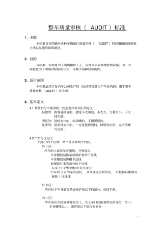 整车AUDIT审核标准