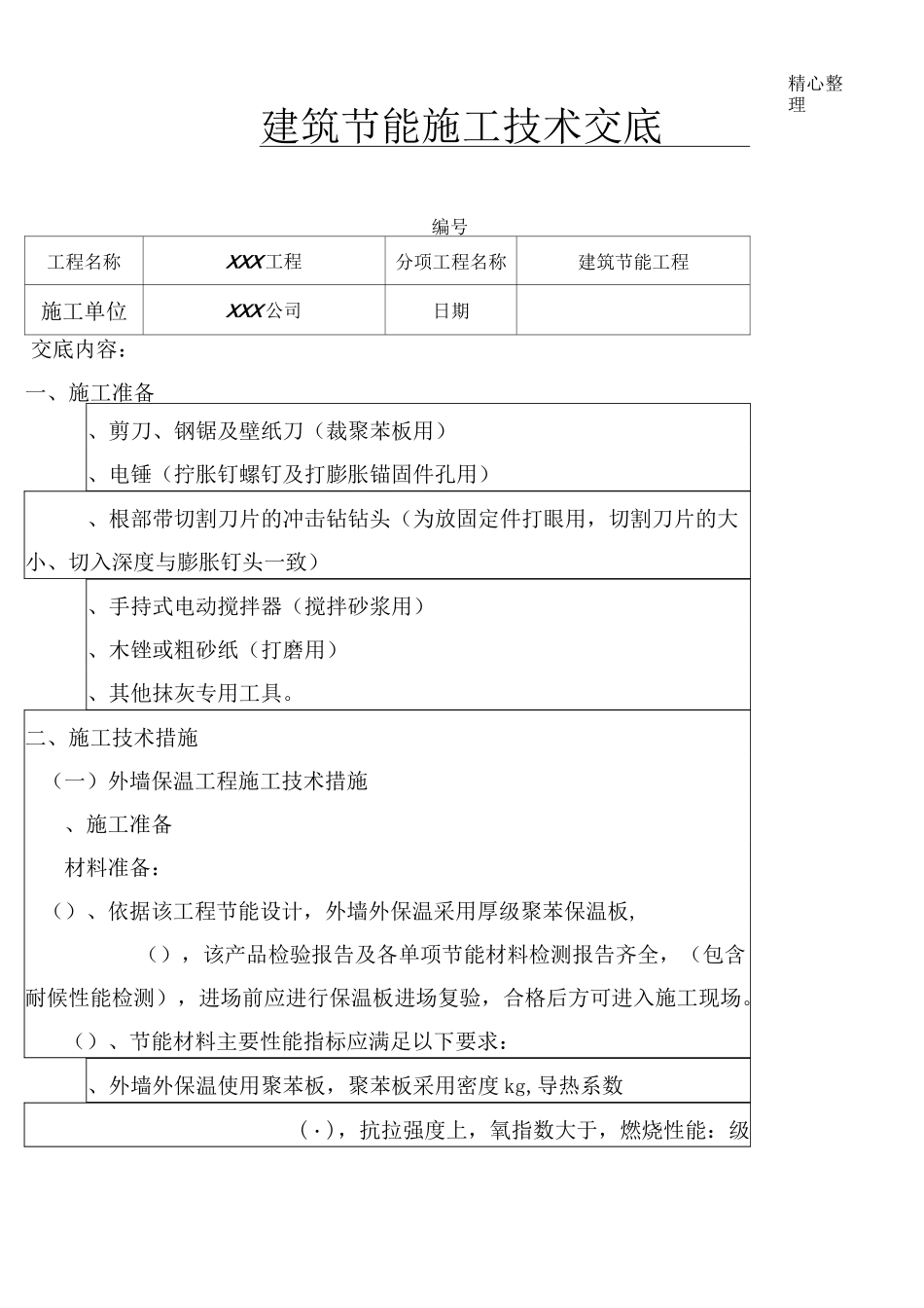 建筑节能技术交底_第1页