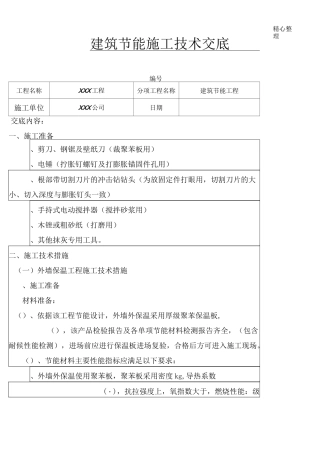 建筑节能技术交底