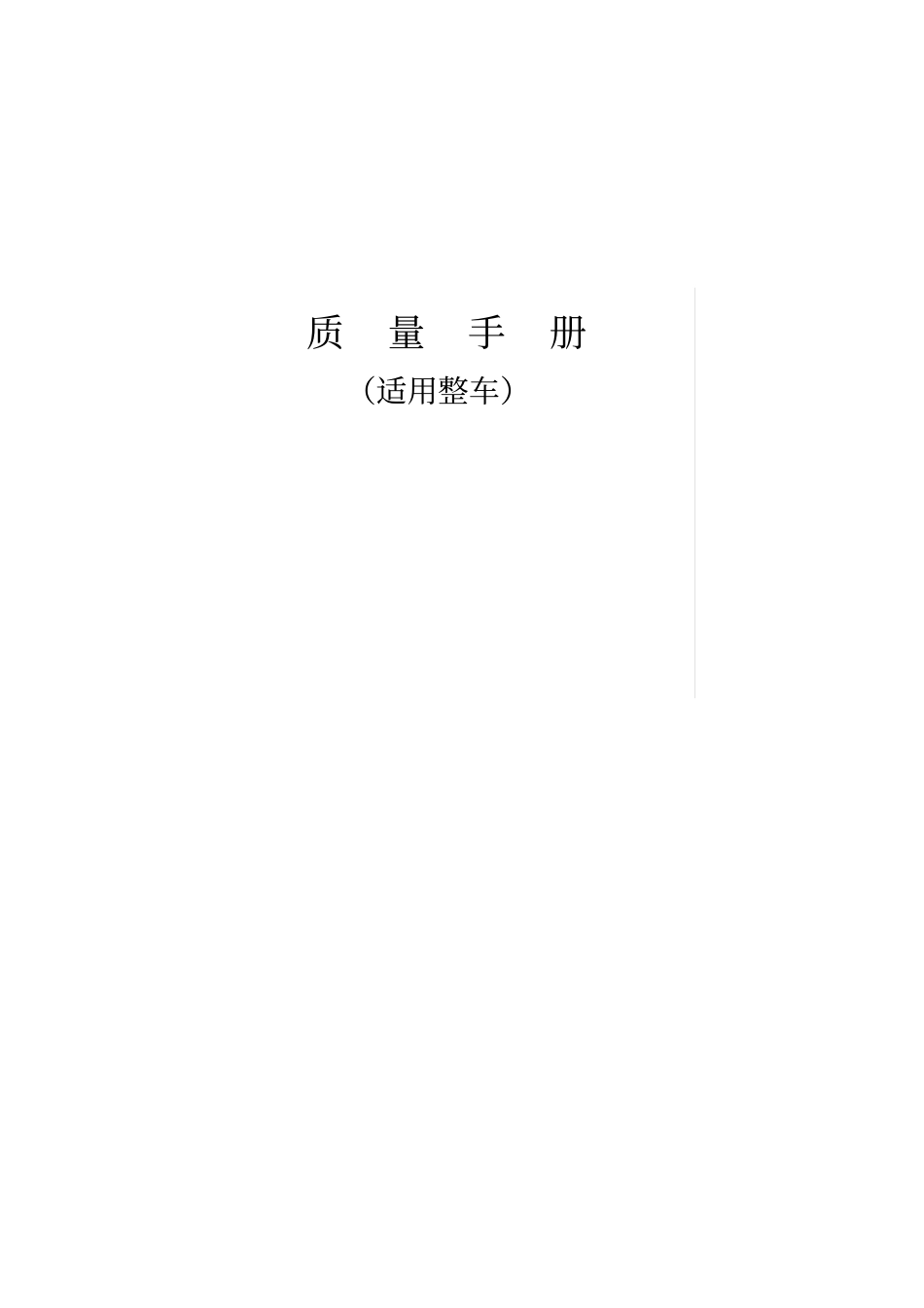 整车厂质量手册上海汇众汽车制造公司_第1页
