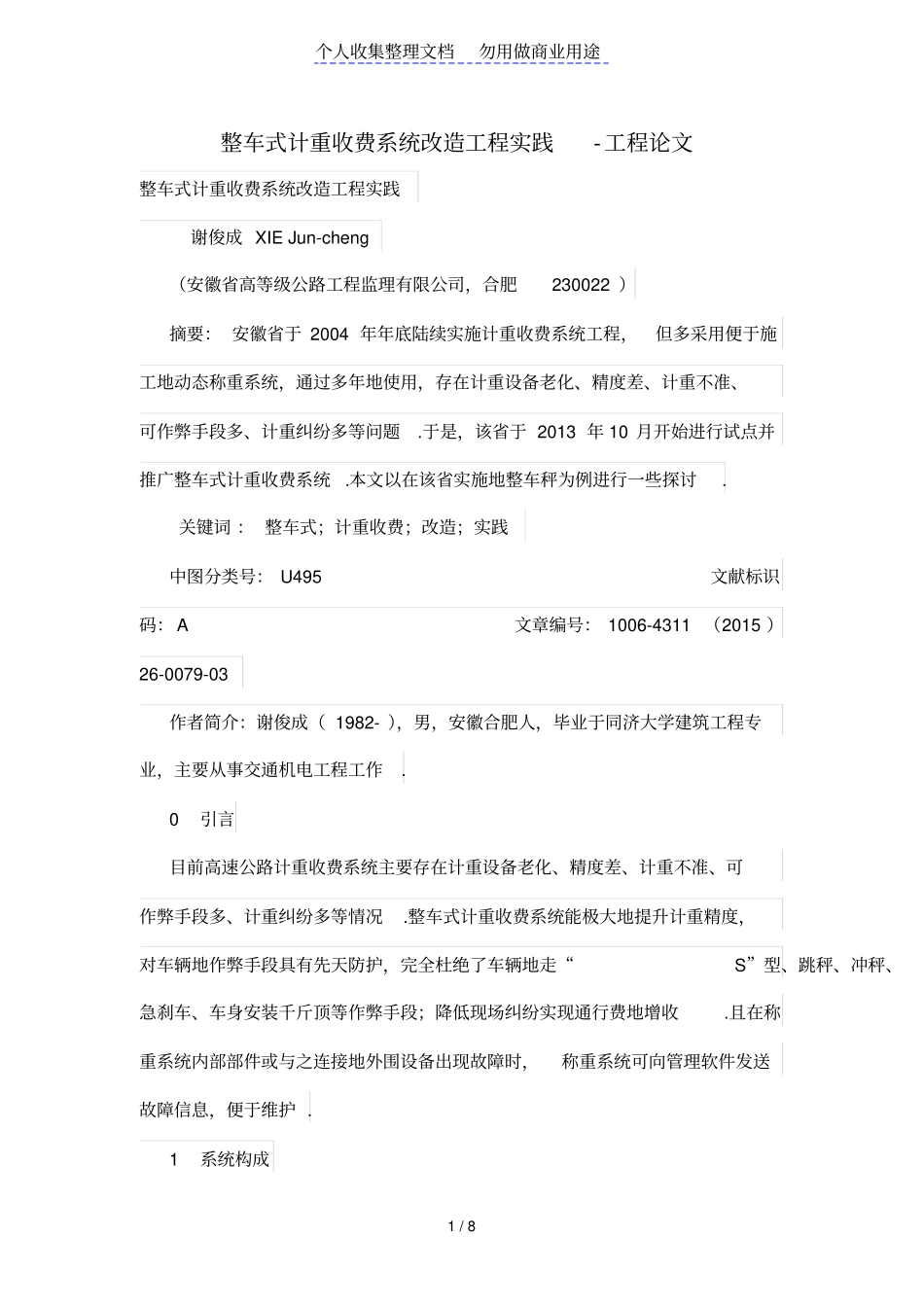 整车式计重收费系统改造工程项目实践_第1页