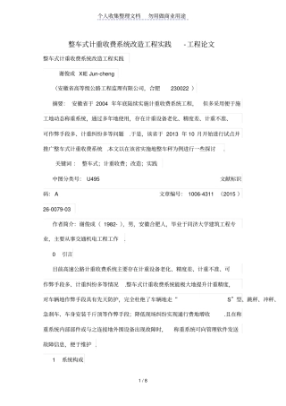 整车式计重收费系统改造工程项目实践