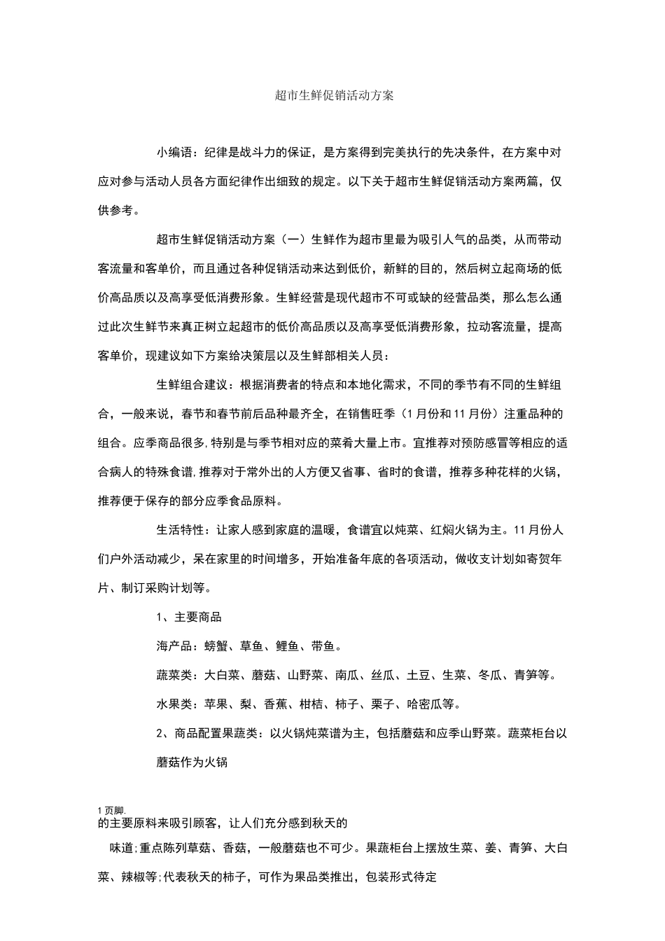 超市生鲜促销活动方案_第1页