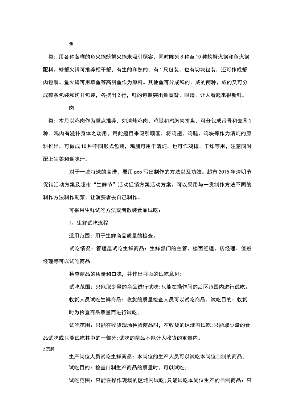 超市生鲜促销活动方案_第2页