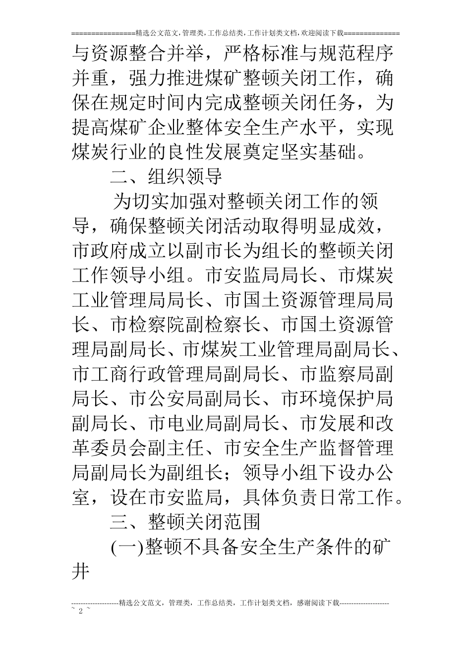 整顿关闭不具备安全生产条件和非法煤矿实施方案_第2页