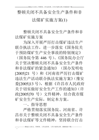 整顿关闭不具备安全生产条件和非法煤矿实施方案
