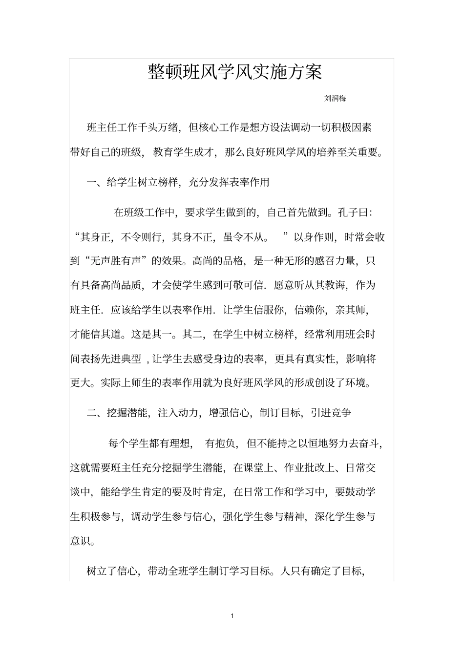 整顿班风学风实施方案_第1页