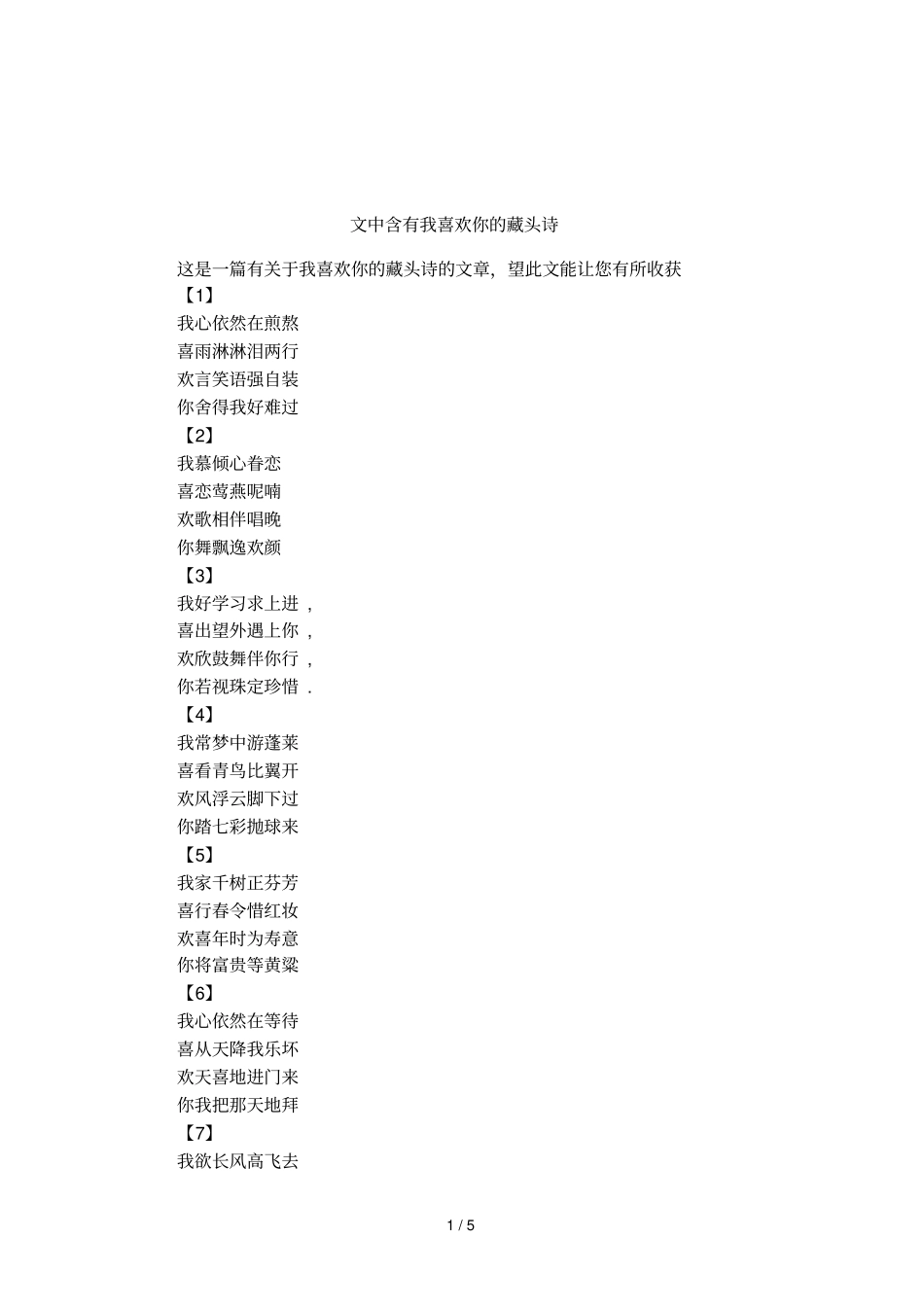 文中含有我喜欢你的藏头诗_第1页