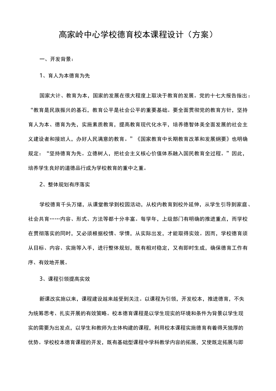 德育校本课程设计报告书_第1页