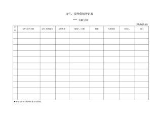 文件、资料借阅登记表