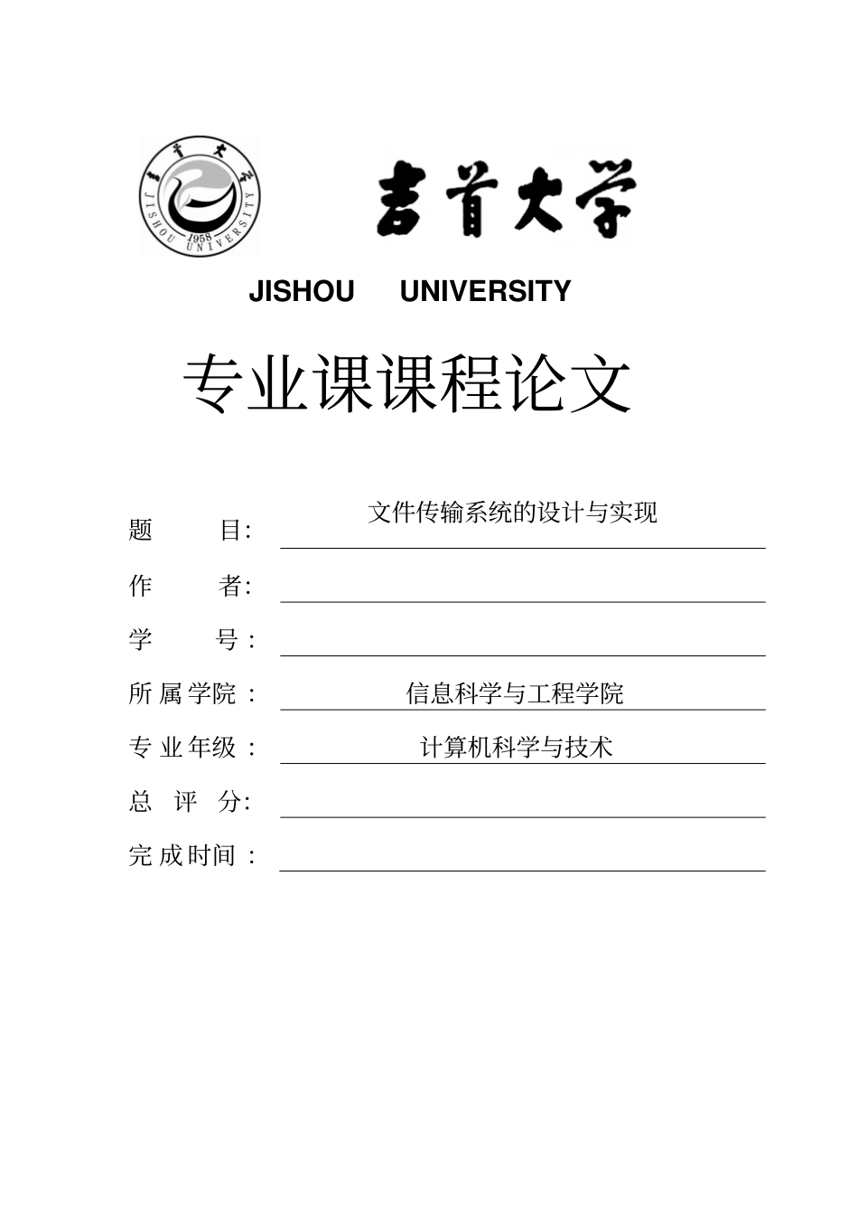 文件传输系统的设计与实现_第1页