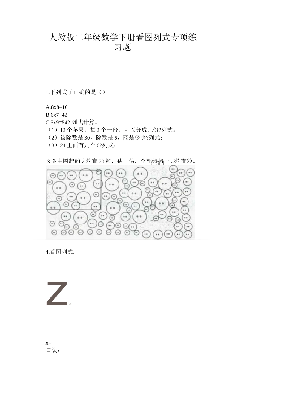 人教版二年级数学下册看图列式专项练习题_第1页
