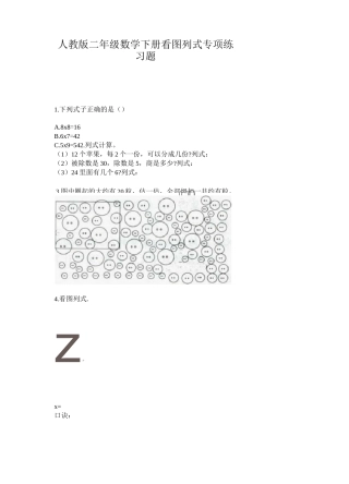 人教版二年级数学下册看图列式专项练习题