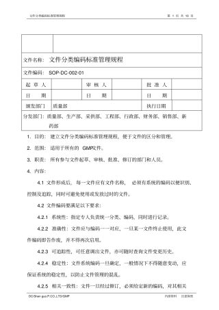 文件分类编码标准管理规程