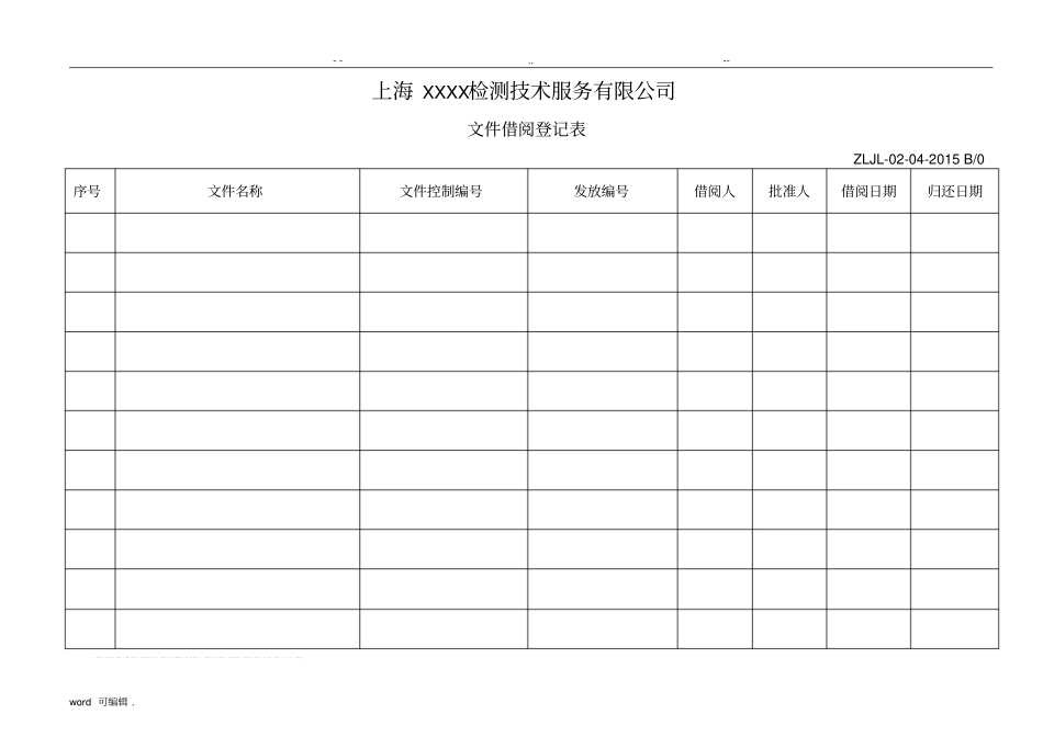 文件借阅登记表_第1页