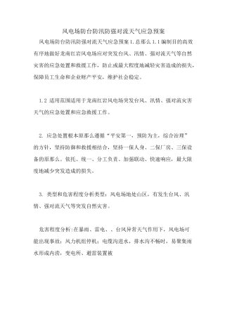 风电场防台防汛防强对流天气应急预案
