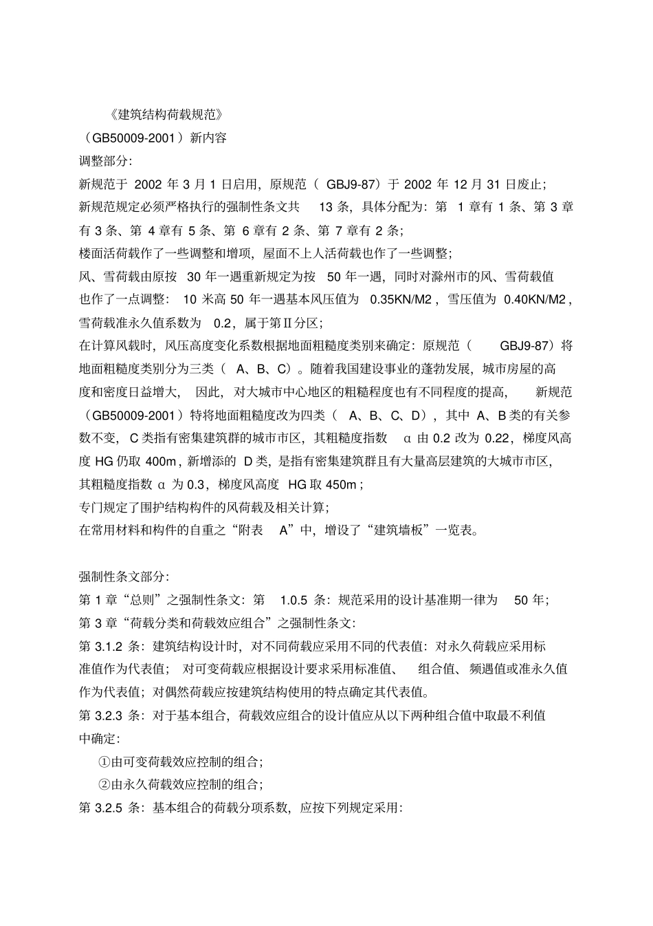 文件建筑结构荷载规范_第1页