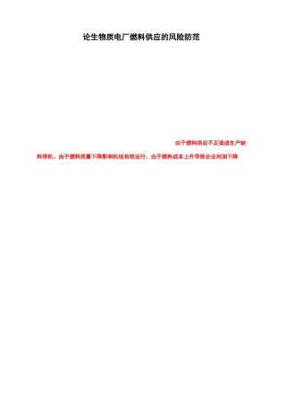 论生物质电厂燃料供应的风险防范