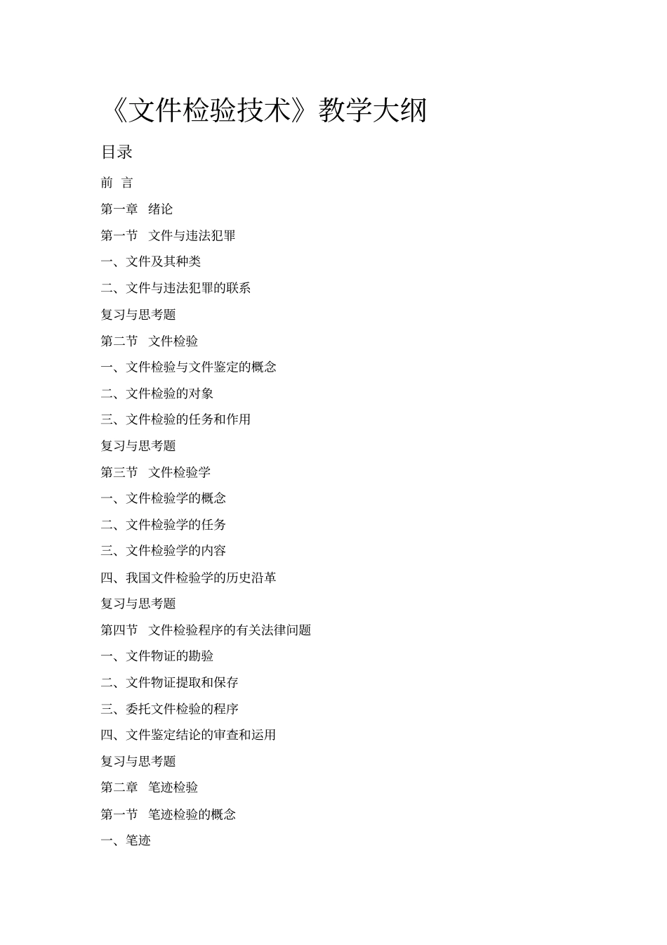 文件检验技术教学大纲_第1页